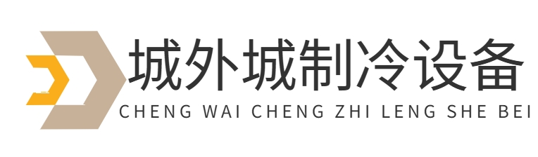 首页-重庆城外城制冷设备有限公司
